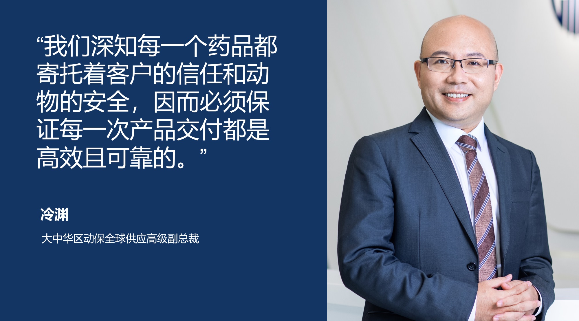 冷渊（大中华区动保全球供应高级副总裁）