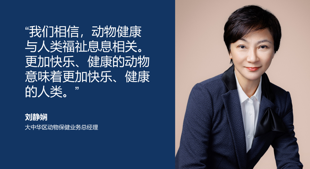 刘静娴(大中华区动物保健业务总经理)