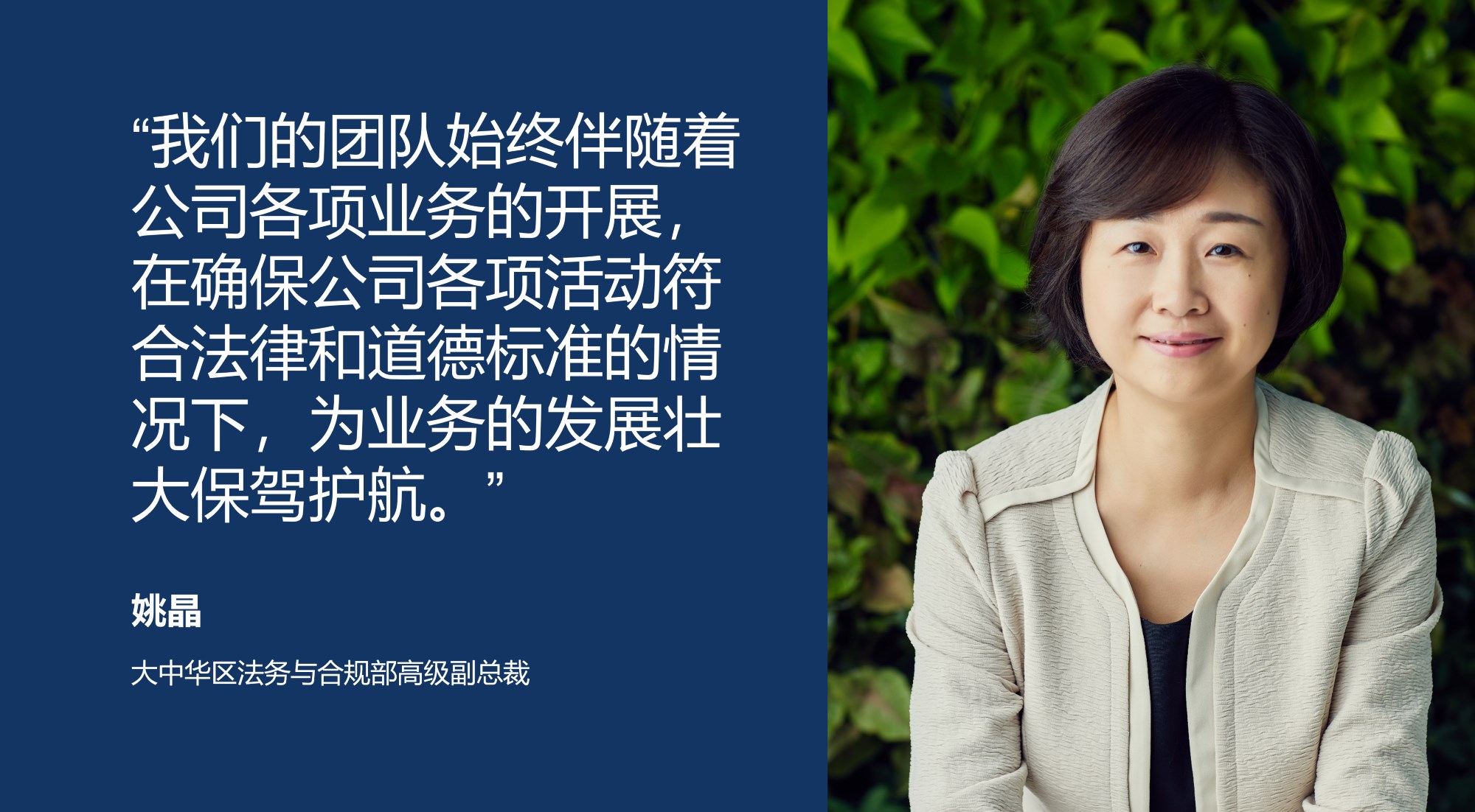 姚晶（大中华区法务与合规部高级副总裁）