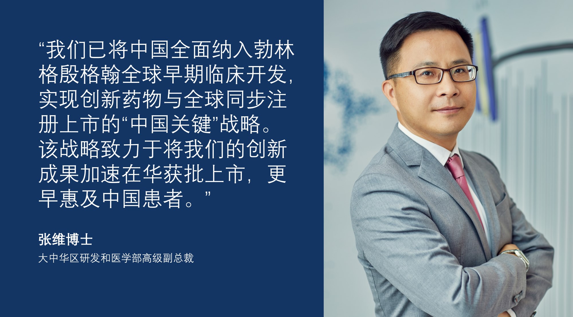 张维博士（大中华区研发和医学部高级副总裁）