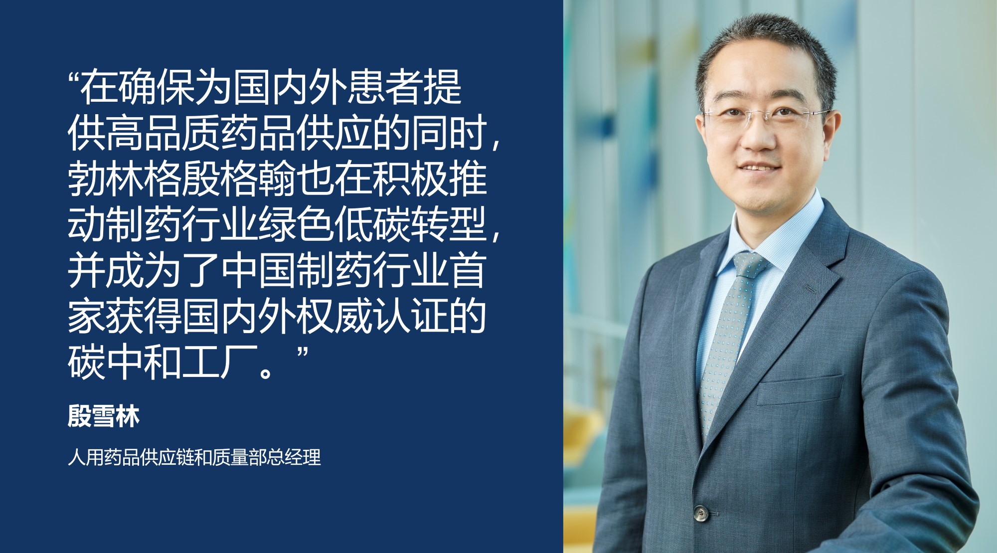 人用药品供应链和质量部总经理