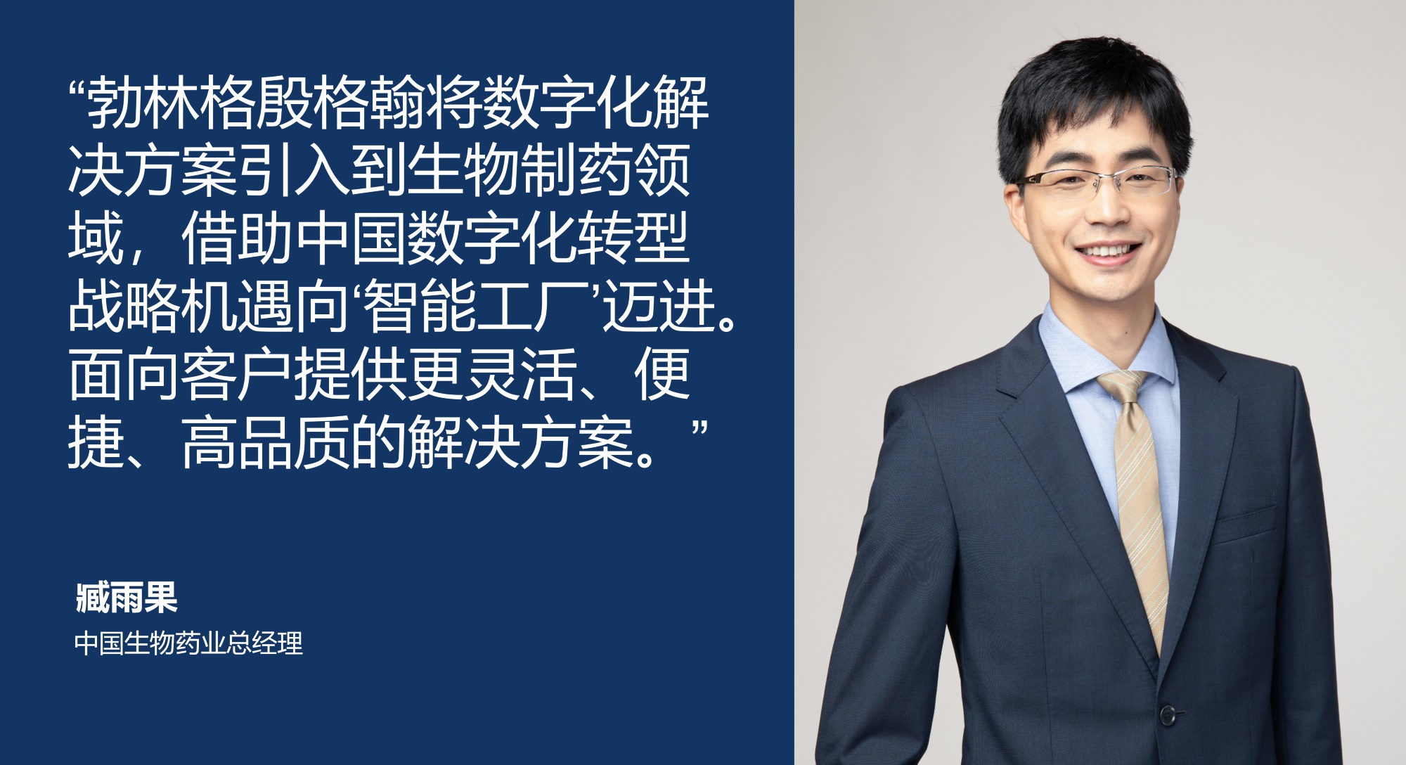 臧雨果（中国生物药业总经理）