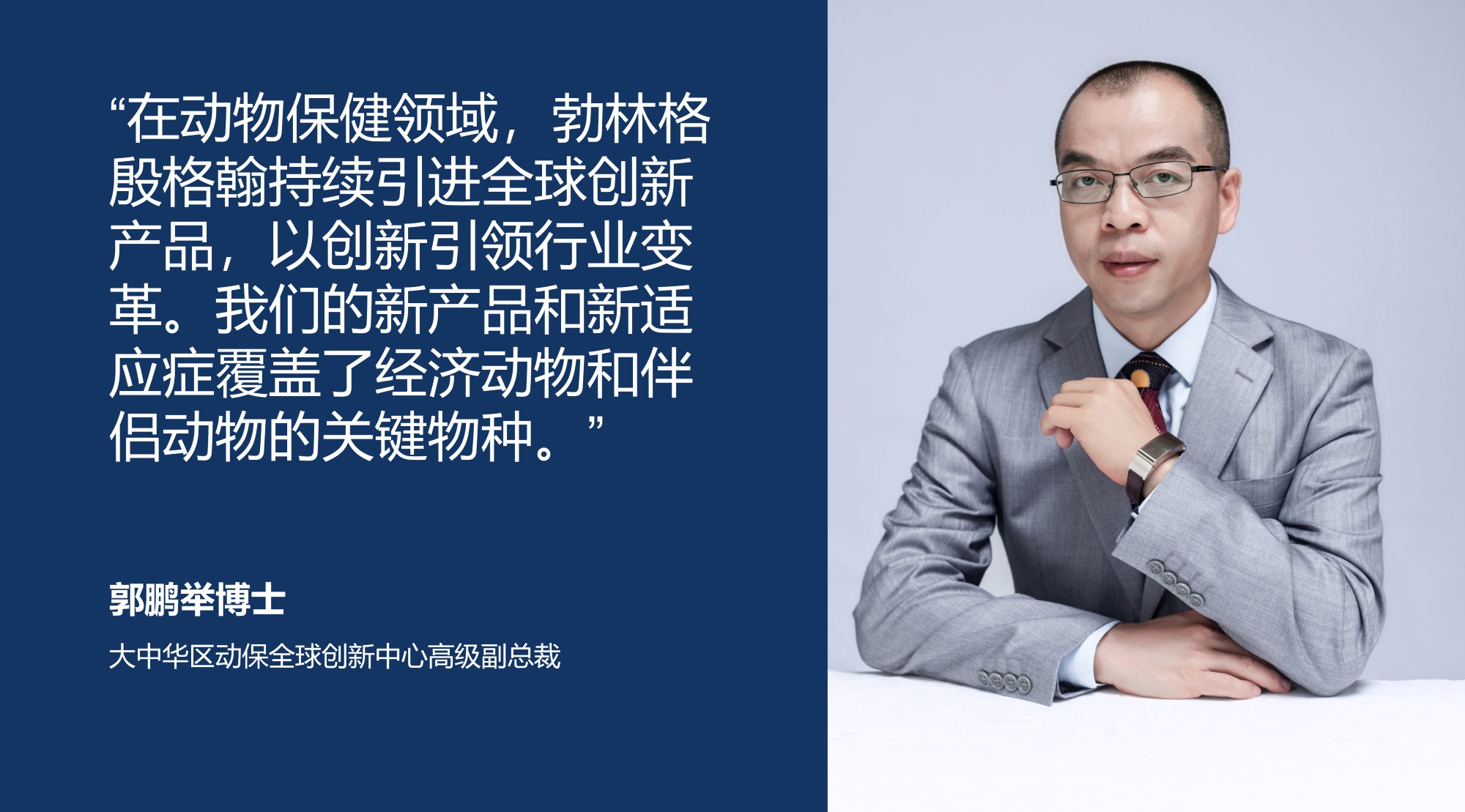 郭鹏举博士（大中华区动保全球创新中心高级副总裁）