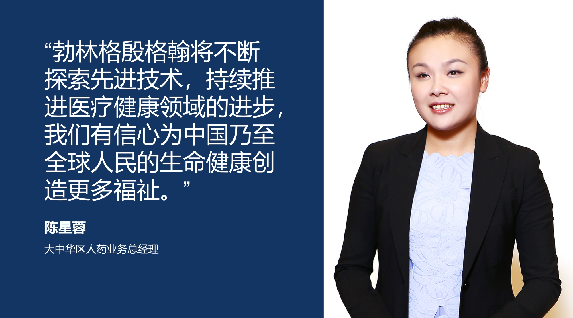 陈星蓉（大中华区人药业务总经理）